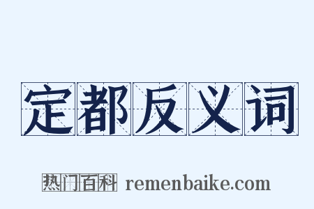 定都反义词是什么意思的图片